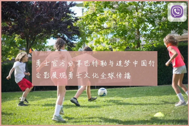 勇士官方分享巴特勒与追梦中国行合影展现勇士文化全球传播