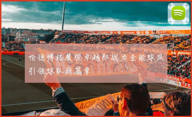 伦德博格展现卓越即战力全能球风引领球队新篇章