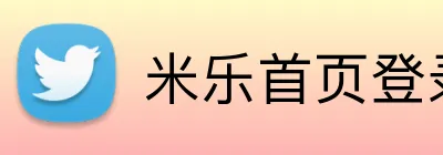 米乐首页登录 Logo